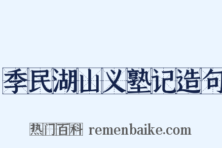 季民湖山义塾记造句是什么意思的图片